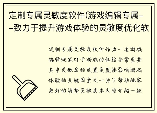 定制专属灵敏度软件(游戏编辑专属--致力于提升游戏体验的灵敏度优化软件)