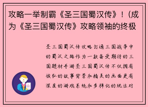 攻略一举制霸《圣三国蜀汉传》！(成为《圣三国蜀汉传》攻略领袖的终极手册)