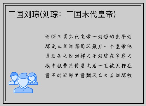 三国刘琮(刘琮：三国末代皇帝)