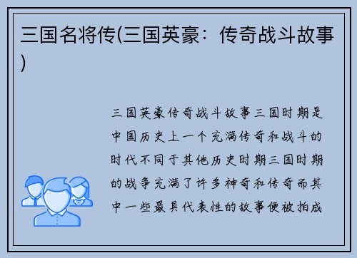 三国名将传(三国英豪：传奇战斗故事)