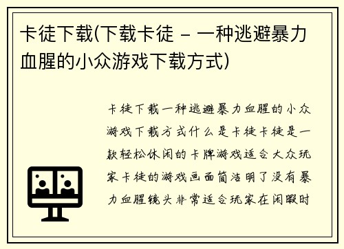 卡徒下载(下载卡徒 - 一种逃避暴力血腥的小众游戏下载方式)