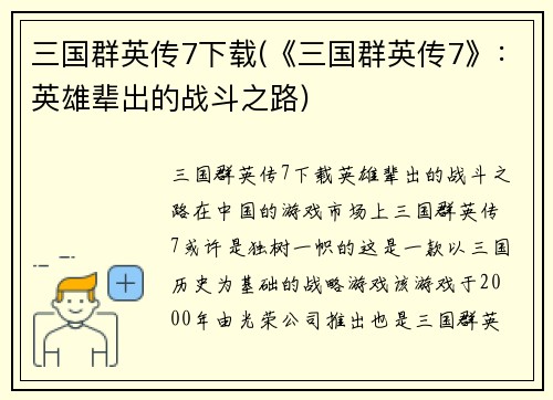 三国群英传7下载(《三国群英传7》：英雄辈出的战斗之路)