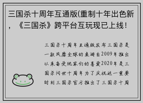 三国杀十周年互通版(重制十年出色新，《三国杀》跨平台互玩现已上线！)