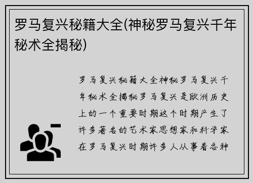 罗马复兴秘籍大全(神秘罗马复兴千年秘术全揭秘)