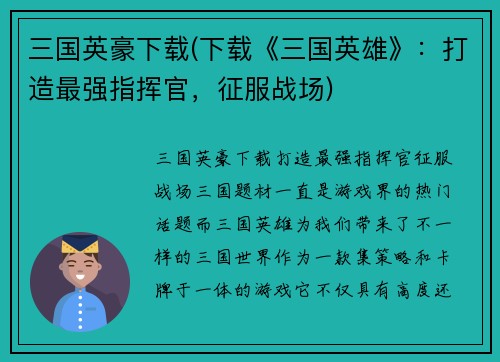 三国英豪下载(下载《三国英雄》：打造最强指挥官，征服战场)