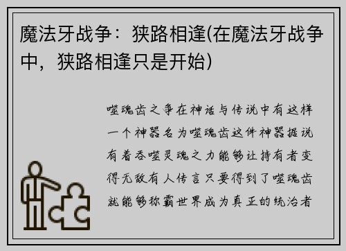 魔法牙战争：狭路相逢(在魔法牙战争中，狭路相逢只是开始)