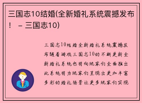 三国志10结婚(全新婚礼系统震撼发布！ - 三国志10)