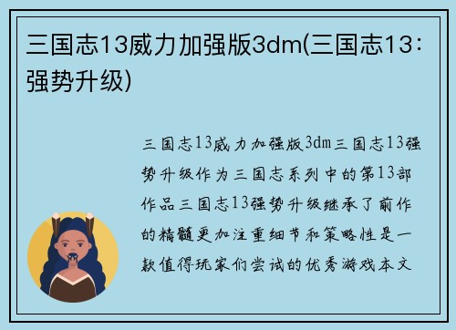 三国志13威力加强版3dm(三国志13：强势升级)