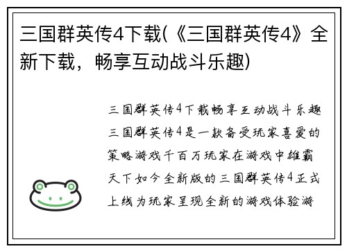 三国群英传4下载(《三国群英传4》全新下载，畅享互动战斗乐趣)