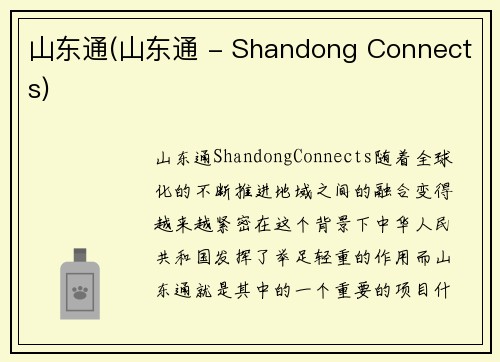 山东通(山东通 - Shandong Connects)